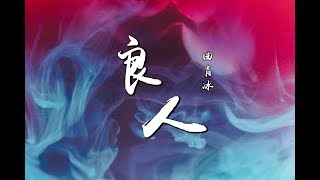 曲肖冰 - 良人『假装我伴在你左右身边 每个昼和夜 ♪』【動態歌詞】