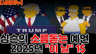 [시바이누코인]  심슨의 소름돋는 예언  2025년 \