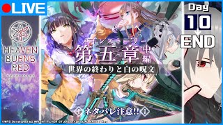 【ヘブバン】♯０５（ネタバレ有り）メインストーリー第５章中編『世界の終わりと白の呪文』day10～END【マンティスP/VTuber】