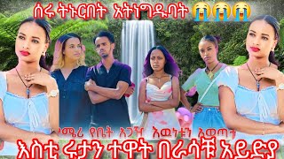 እስቲ ሩታን ተዋት በራሳቹ አይድያ ሰሩ ትኑርበት አትነግዱባት አይዛሽ ሩታዬ የኔ መልካም ሁላቹም የሰራቹ ይስጣቹ😭😭😭