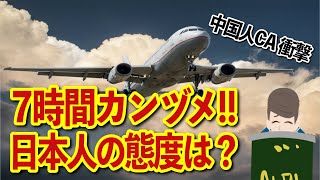 【海外の反応】７時間機内で足止めの日本人の態度に中国人CAが…。外国人CAからみた日本人乗客【日本のあれこれ】