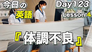 毎日英語 Lesson4 ⭐️ Day123 ＜体調不良＞