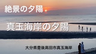 絶景の夕陽　大分県真玉海岸