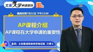 美国大学申请： AP课程介绍，AP课程在大学申请的重要性！《文美大学申请规划》2020.07.31第11期