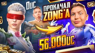 $56 000 UC 🔥 ПРОКАЧАЛ АККАУНТ ZONG'A - ЛУЧШАЯ ПРОКАЧКА ЕГО АККАУНТА В PUBG MOBILE 😈