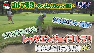 【ゴルフ天狗～ちっぷいんBogey伝説～】ラジオ成田の2人とレッツエンジョイゴルフ！！【筑波東急ゴルフクラブ】【茨城シリーズ】