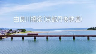 由良川橋梁　京都丹後鉄道（丹後あかまつ号）