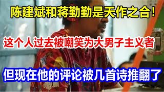 陈建斌和蒋勤勤是天作之合！这个人过去被嘲笑为大男子主义者，但现在他的评论被几首诗推翻了