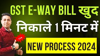 E Way Bill Kaise Banaye | How to Generate Eway Bill | e-way bill kaise generate karen