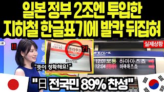 [해외감동사연] 지하철 한글표기로 매출 45%↑, BBC 긴급특보! 30개국 교통전문가들 발칵 뒤집힌 현장