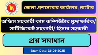 জেলা প্রশাসকের কার্যালয়, নাটোর, অফিস সহকারী কাম কম্পিউটার মুদ্রাক্ষরিক/হিসাব সহকারী প্রশ্ন সমাধান