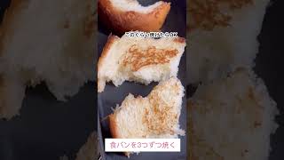 【簡単‼️軽食‼️】めんどくさがりによる食パン食べたいけど普通に食べるの飽きた講座！ #3分クッキング #軽食 #簡単レシピ #適当人間