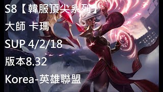 S8【韓服頂尖系列】大師 卡瑪 Karma SUP 4/2/18 版本8.32Korea-英雄聯盟