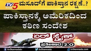 ಪಾಕಿಸ್ತಾನಕ್ಕೆ ಅಮೆರಿಕದಿಂದ ಕಠಿಣ ಸಂದೇಶ | Kannada News | TV5 Kannada