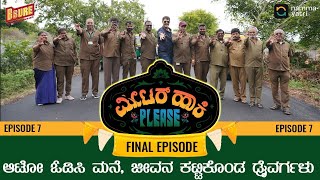 Meter Haaki Please - Ep 7 ಸ್ವಾಭಿಮಾನಿ ಬದುಕಿಗೆ ಆಟೋ ವೃತ್ತಿ ಕೈ ಹಿಡಿಯತ್ತೆ | Raghu Gowda | ಪೀಸ್ ಆಟೋ ಚಾಲಕರು