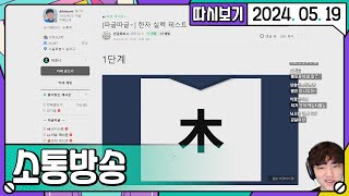 [2024. 05. 19 1편] 24년 05월 19일 소통방송