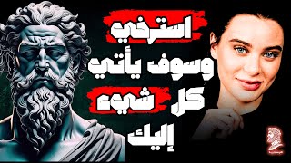 استرخِ وسوف يتحقق كل ما تريد | فلسفة الرواقية