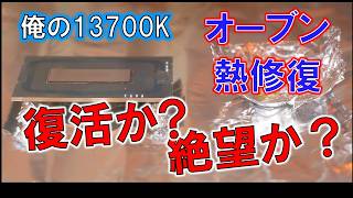 殻割失敗した俺の「i7 13700K」を何とか復活させたい！～熱で修復を目指す～