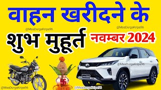 वाहन खरीदने के शुभ मुहूर्त नवंबर 2024 | Novmbar 2024 Vahan Kharidane ki shubh Tarikh | New Car Byke