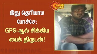 Salem Bike Theft | இது தெரியாம போச்சே; GPS-ஆல் சிக்கிய பைக் திருடன் | Tamil News | Sun News