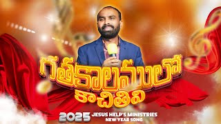 గత కాలములో కాచితివి || Apostle.AdamBenny || JHM New Year 2025 Song Official Video Song.#4k