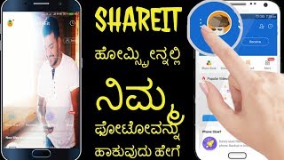 SHAREIT APP ಹೋಮ್ಸ್ಕ್ರೀನ್ನಲ್ಲಿ ನಿಮ್ಮ ಫೋಟೋವನ್ನು ಹಾಕುವುದು ಹೇಗೆ