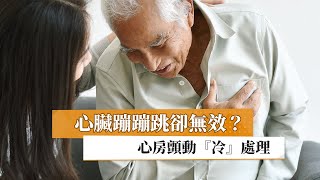 【劉言彬醫師】心臟蹦蹦跳卻無效？　心房顫動「冷」處理｜健康醫療網