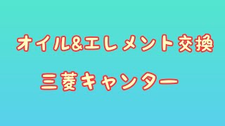 三菱キャンターオイル交換