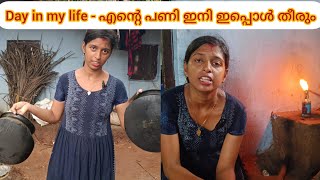 Day in my life എൻ്റെ പണിക്ക് ഒരു കുറവുമില്ല ,എന്ന് ശരിയാവും?