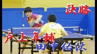 Shunsuke Togami 戸上隼輔 vs Yuta Tanaka 田中佑汰 | 決勝戦 | 全国高校卓球ｲﾝﾀｰﾊｲ2018