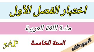 اختبار الفصل الأول في اللغة العربية للسنة الخامسة 2024/2025