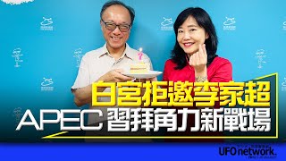 '23.07.31【觀點│尹乃菁時間】白宮拒邀李家超  APEC習拜角力新戰場