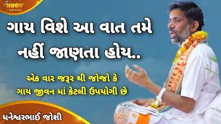 ગાય વિશે આ ખાસ વાત જાણો - ધનેશ્વરભાઈ જોશી | Dhaneshswarbhai Joshi Katha Live | Samarpan TV Channel