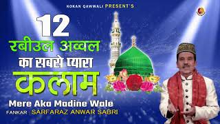 12 Rabi ul Awal Naat - Mere Aka Madine Wale - Sarfaraz Anwar Sabri - #newqawwali