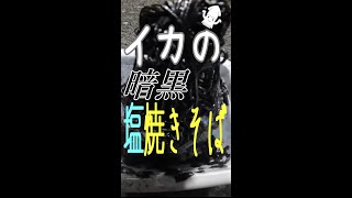 【釣り人の特権】イカの暗黒塩焼きそば【激ウマ】#Shorts