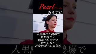 【ホラー映画紹介】Pearl パール#映画 #映画紹介 #ホラー映画