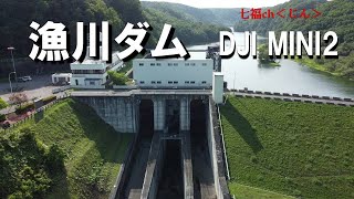 ドローン　漁川ダム