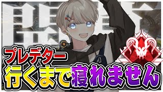 【シーズン14日本最速】Apexアリーナプレデター到達したよー！/質問歓迎[s10,11,12,13プレデター]