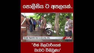 පොලීසිය ට අපලයක්.. \