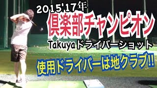 WGSL  ゴルフ練習風景クラチャンTakuya編vol.40　ドライバーショット！