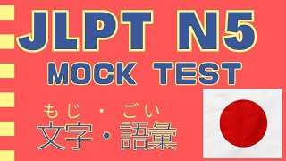 JLPT N5 Mock Test ~Moji, Goi | もぎしけん げんごちしき 文字・語彙（もじ・ごい）