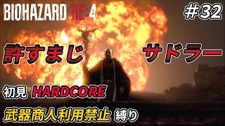 【バイオハザードRE4】初見で難易度ハードコアを武器商人利用禁止でクリアしてみた #32【縛り実況】