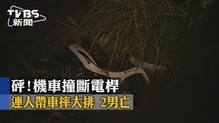 【TVBS】砰！機車撞斷電桿　連人帶車摔大排　2男亡