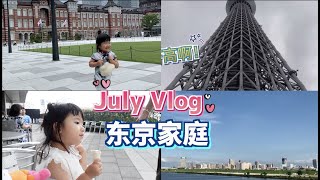 步步家JULY VLOG | 旗袍步暴走东京站 | 鼎泰丰好好吃 | 天空树里面逛街 | 抖抖🐶在不知不觉中也很爱步步👶啦！💕