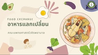 อาหารแลกเปลี่ยน (FOOD EXCHANGE)