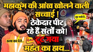 महाकुंभ में हुआ महंत पर प्राणघातक हमला! चले फड़वे और बेल्चे..टूटा महंत का हाथ !