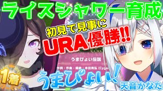 ウマ娘育成難易度高のライスシャワーで見事URAを優勝し、うまぴょいする天音かなた【ホロライブ 切り抜き】