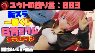 フィギュアレビュー【ユウトの独り言：083】 転スラ 一番くじ Ｂ賞 ミリム＆ラストワンリムル 開封＆レビュー動画