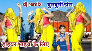 dj remix ड्राइवर भाइयों का लोकगीत - मिले सैंया ड्राइवर-गजब ड्रांस/Puspendar Shastri