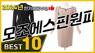 모조에스핀원피스 베스트 인기제품추천 Top10! 가격 평점 리뷰 비교!